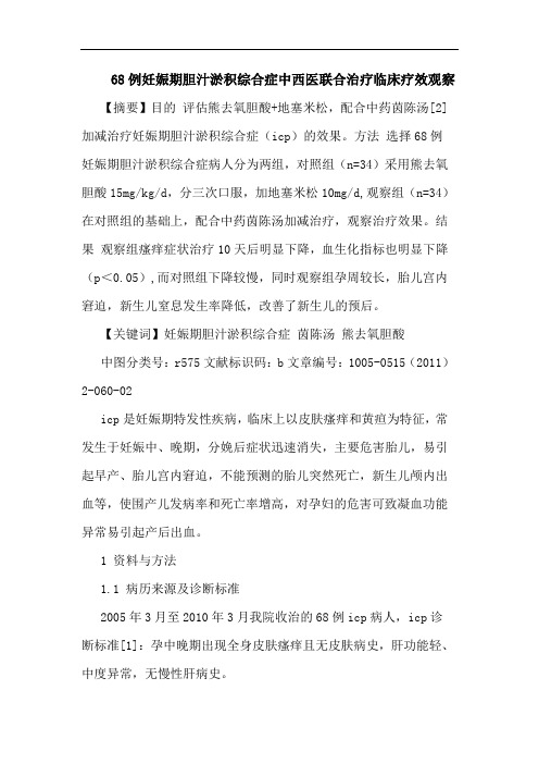 68例妊娠期胆汁淤积综合症中西医联合治疗临床论文