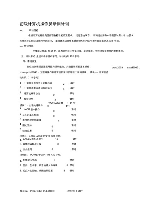 初级计算机操作员培训计划大纲