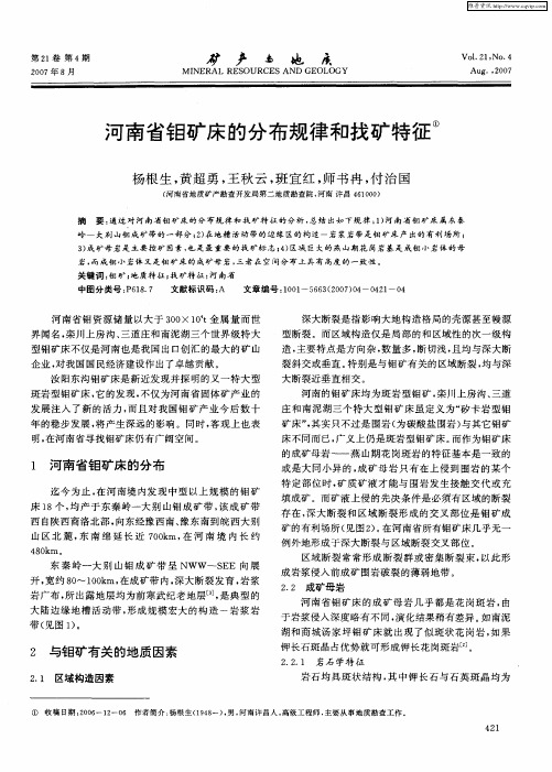 河南省钼矿床的分布规律和找矿特征