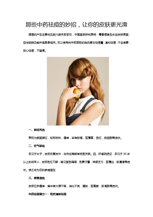 那些中药祛痘的妙招,让你的皮肤更光滑
