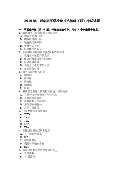 2016年广西临床医学检验技术初级(师)考试试题