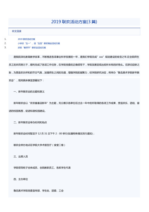 2019联欢活动方案(3篇)