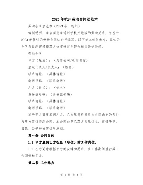 2023年杭州劳动合同法范本