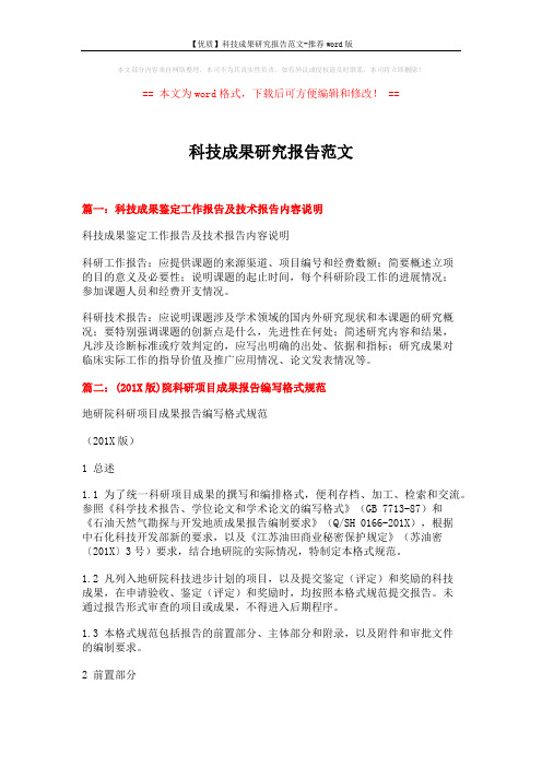 【优质】科技成果研究报告范文-推荐word版 (7页)