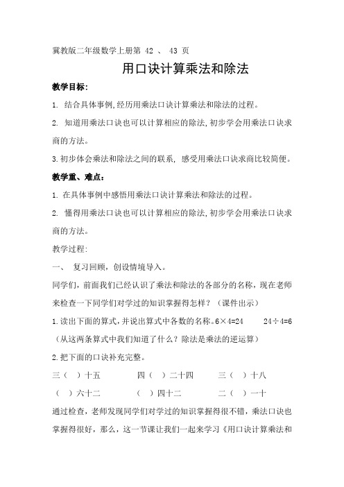 最新冀教版二年级数学上册《 表内除法(一)  用2～6的乘法口诀求商  用口诀计算乘法和除法》优质课教案_4