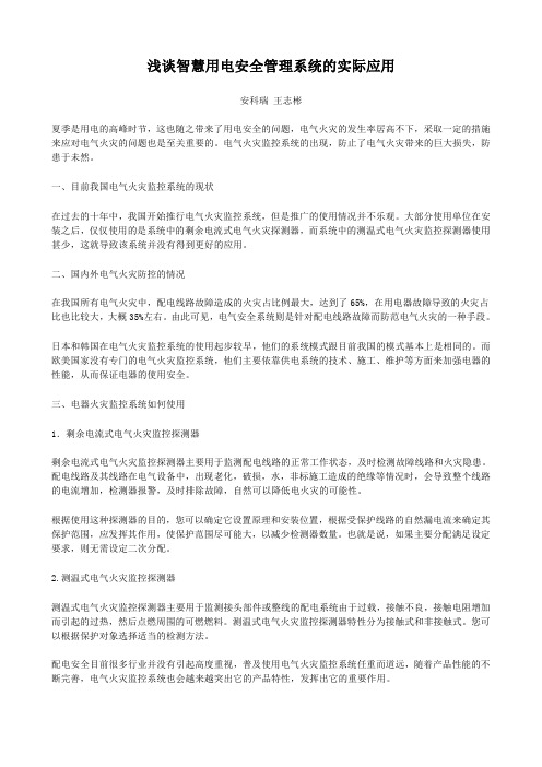 浅谈智慧用电安全管理系统的实际应用