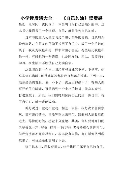 小学读后感大全——《自己加油》读后感
