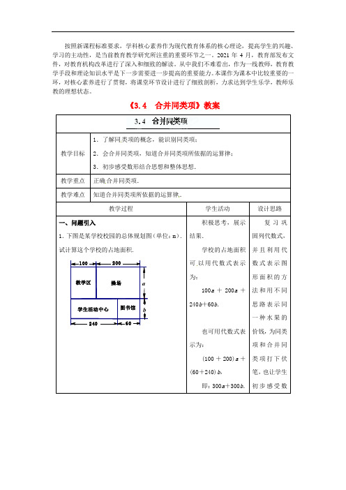 2021年公开课《合并同类项》精品公开课教案(5)
