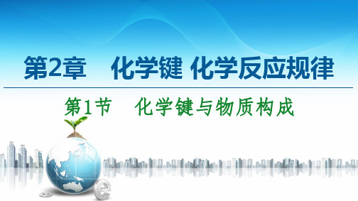 新鲁科版必修2第2章 第1节 化学键与物质构成课件(63张)