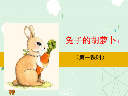 《兔子的胡萝卜》PPT