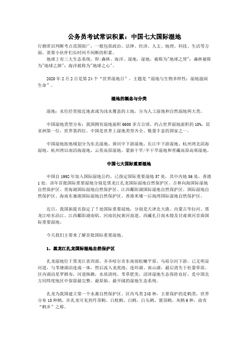 公务员考试常识积累：中国七大国际湿地
