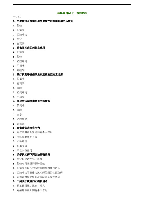 主管药师专业知识练习题-药理学 第四十一节抗疟药