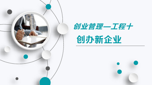 《创业管理》第十章