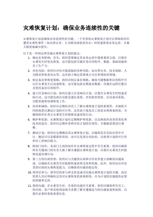 灾难恢复计划：确保业务连续性的关键