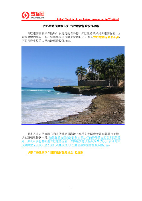 古巴旅游保险怎么买 古巴旅游保险投保攻略