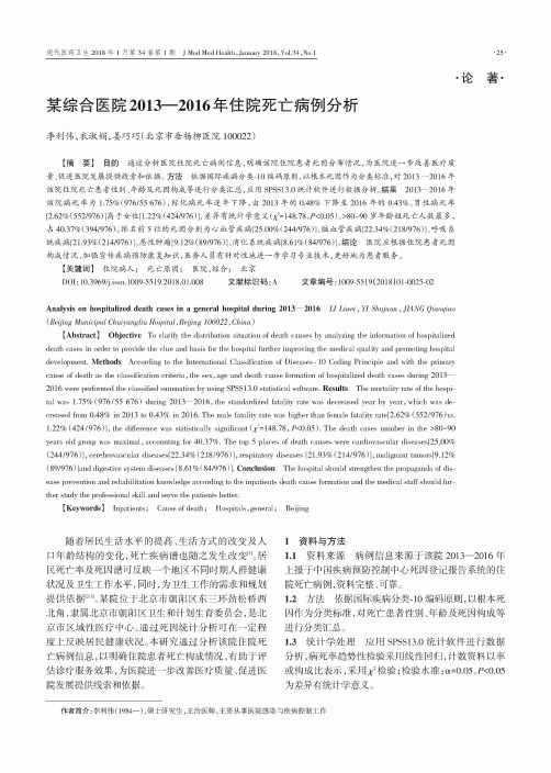 某综合医院2013—2016年住院死亡病例分析