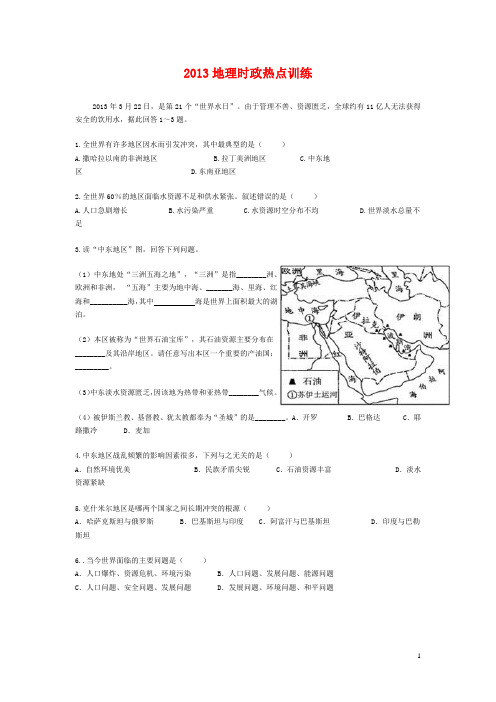地理时政热点问题专题训练