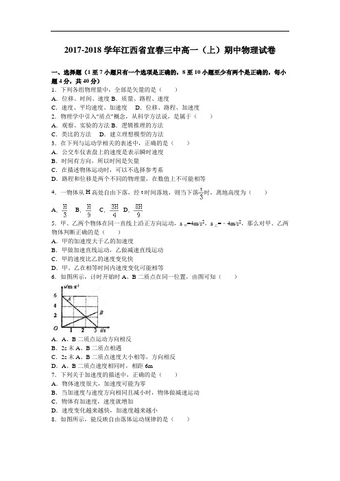江西省宜春三中2017-2018学年高一上学期期中物理试卷 Word版含解析