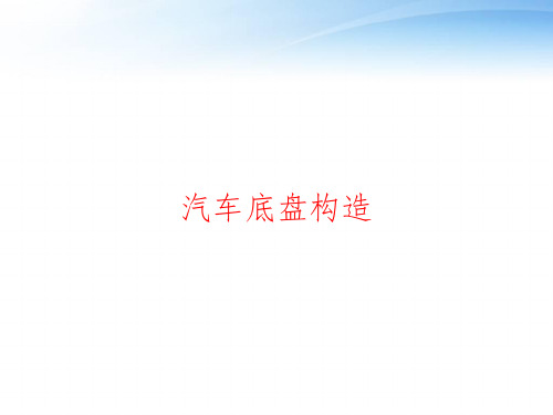 汽车底盘构造 ppt课件