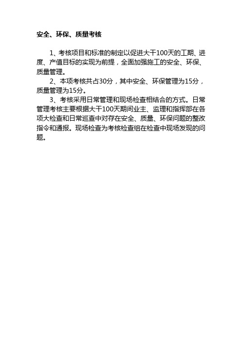 大干100天安全、环保考核项目及标准
