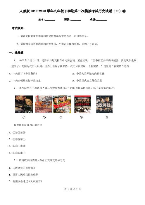 人教版2019-2020学年九年级下学期第二次模拟考试历史试题(II)卷