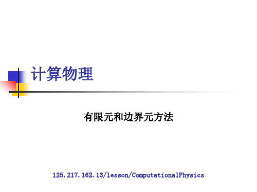 有限元和边界元方法 共33页