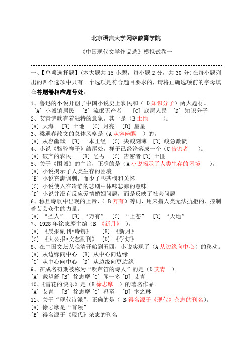 《中国现代文学作品选》模拟试卷卷一