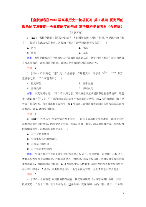 2016届高考历史一轮：第1单元-夏商周的政治制度及秦朝中央集权制度的形成(含解析)