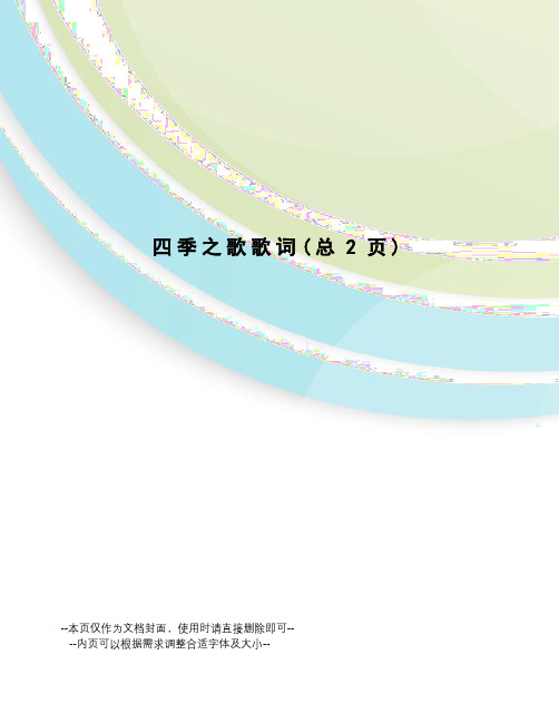 四季之歌歌词