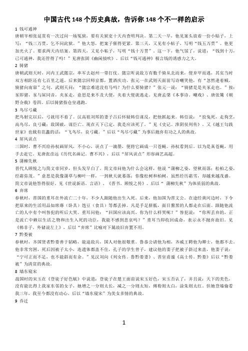 中国古代148个历史典故,告诉你148个不一样的启示