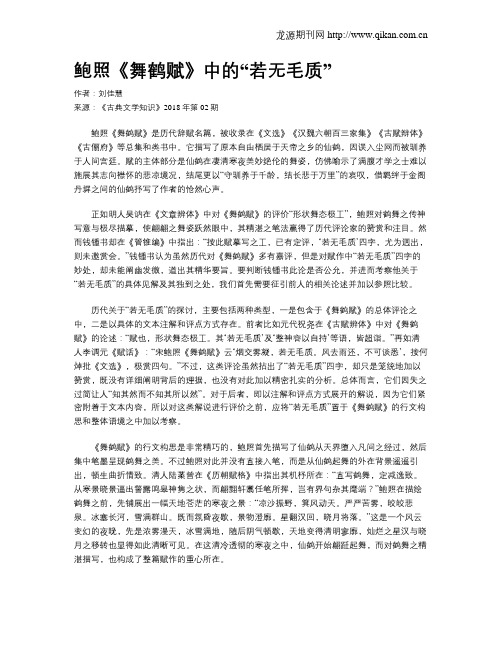 鲍照《舞鹤赋》中的“若无毛质”