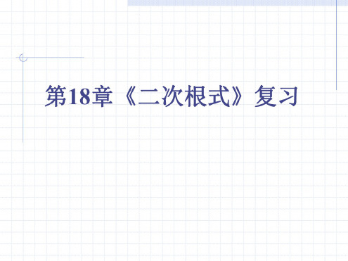 数学：18.3《第十八章复习》课件(沪科版八年级下)