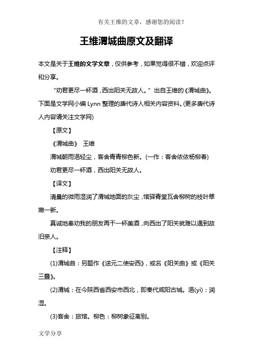 王维渭城曲原文及翻译