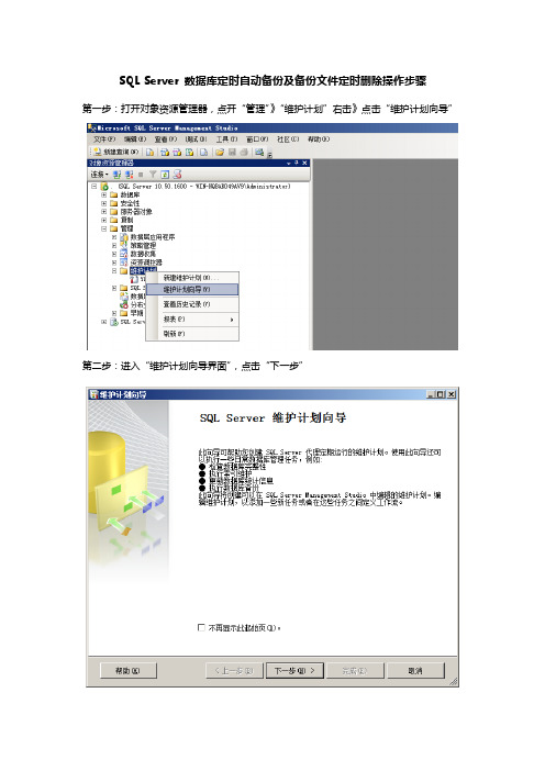 SQL Server2008 数据库定时自动备份及备份文件定时删除操作步骤