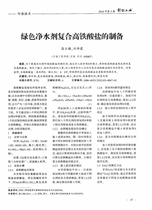 绿色净水剂复合高铁酸盐的制备