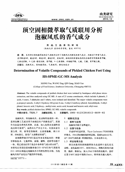 顶空固相微萃取气质联用分析泡椒凤爪的香气成分