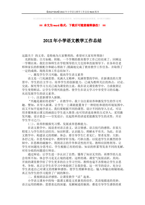 【2018-2019】201X年小学语文教学工作总结word版本 (2页)