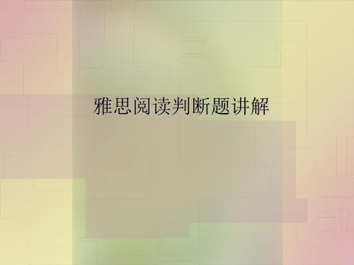 雅思阅读是非题