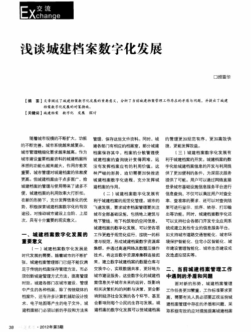 浅谈城建档案数字化发展