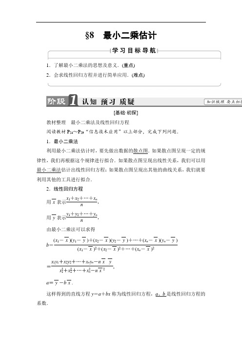 2018版高中数学北师大版 必修三教师用书：第1章 §8 最小二乘估计 含解析 精品