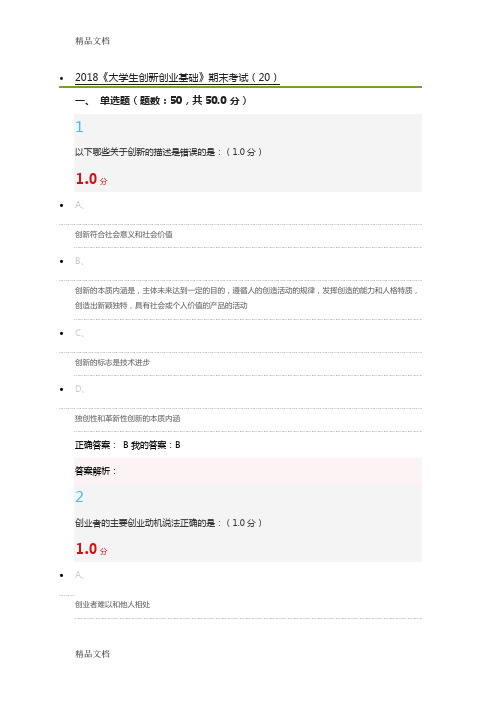最新创新创业基础慕课期末考试-答-案资料