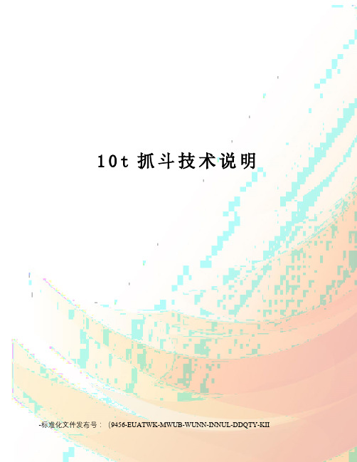 10t抓斗技术说明