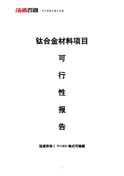 钛合金材料项目可行性报告