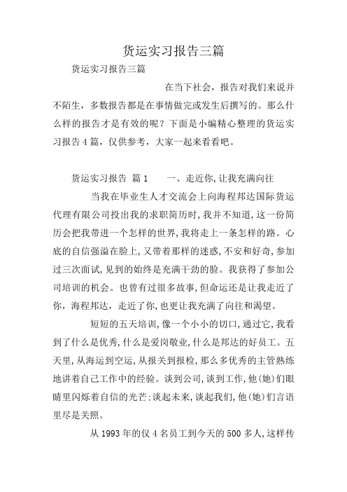 货运实习报告三篇