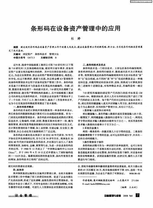 条形码在设备资产管理中的应用
