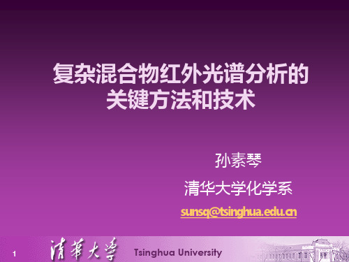 混合物红外光谱分析的关键方法和技术PPT课件