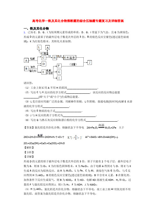 高考化学—铁及其化合物推断题的综合压轴题专题复习及详细答案