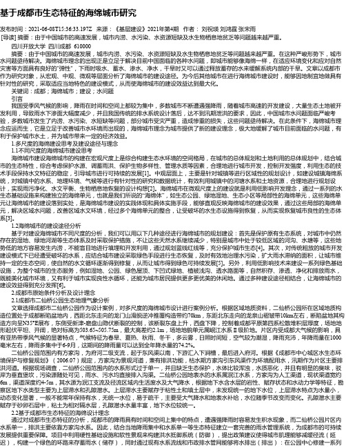 基于成都市生态特征的海绵城市研究