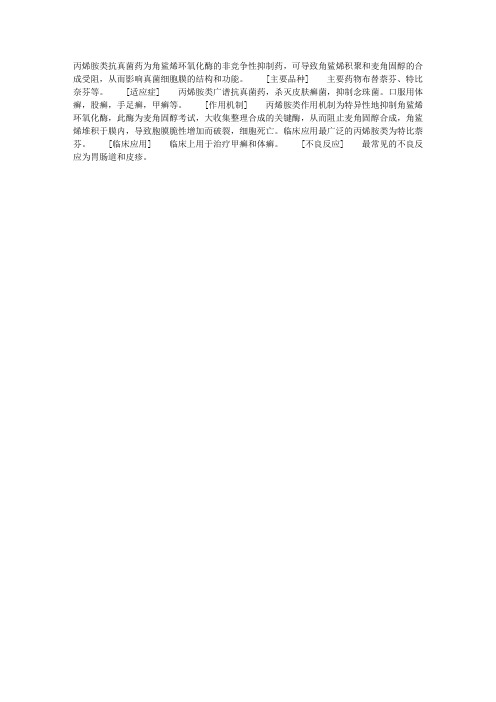 抗真菌药：丙烯胺类