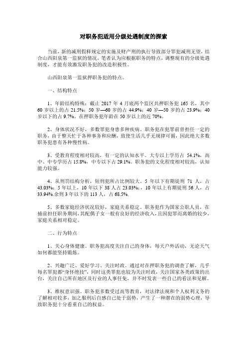 对职务犯适用分级处遇制度的探索